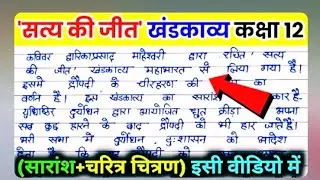 Satya ki jeet class 12 सत्य की जीत 5 नंबर हिंदी फिक्स #Hindi #90%