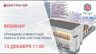 Принципы совместной работы в BIM системе Renga