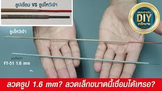 รีวิว FT-51 1.6mm เชื่อมเหล็กบาง เหมาะกับ DIY งานเหล็กสุด ๆ