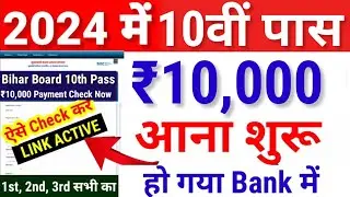 10th पास ₹10000 आना शुरू हो गया Bihar Board 10th Pass ₹10000 Scholarship 2024 ka Paisa kab aayega