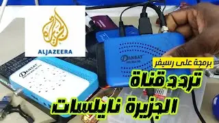 تثبيت التلفزيون/تردد جديد الجزيرة  على نايلسات/بحث تردد على رسيفر صغير/ FREQUENCY Jaseera  NILESAT