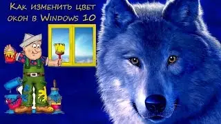 Как изменить цвет окон  в Windows 10 (Стало очень просто)
