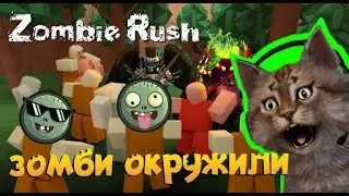 Безумные зомби в игре Роблокс Раш Zombie Rush Roblox