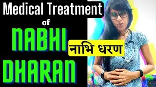 नाभि धरण NAVEL DISPLACEMENT (nabhi dharan) का MEDICAL TREATMENT by Dr Rupal