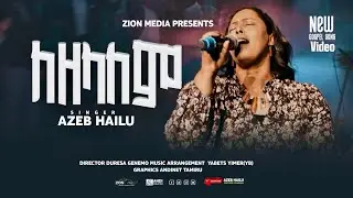Lezelalem Azeb Hailu ለዘላለም አዜብ ኃይሉ