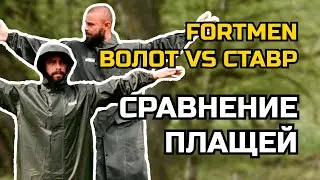 FORTMEN Сравнение плащей серии ВОЛОТ и СТАВР