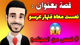 قصة بعنوان نهار عرسو درنا داكشي وماكنتش عارفاه مزوج 🔥 ليالي مولاي حميد 2022