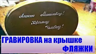 ГРАВИРОВКА НА КРЫШКЕ ФЛЯЖКИ +