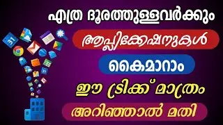 ദൂരത്തുള്ളവർക്കും അപ്ലിക്കേഷൻ കൈമാറാം | The application can be forwarded to anyone from any distance