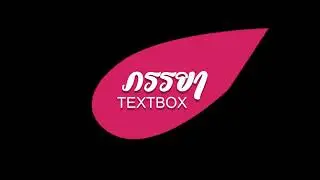 ภรรยา - TEXTBOX  [ Official Lyric ]