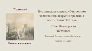 Пушкин и его эпоха: Доклад Н. В. Цветковой_04.07.2024_19:00