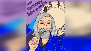 Астрогору - 74. Астрологические частушки. Музыкальная видеооткрытка, чудеса самодеятельности.