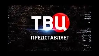 «Мой герой» на ТВЦ