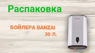 Распаковка Бойлера BANZAI 30DINOX20 E-ANODE из Rozetka.ua
