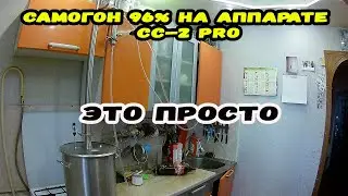 Самогон 96% На аппарате сс-2 PRO от Сан Саныча. Я просто в восторге!!!