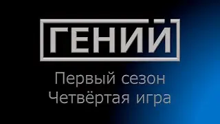Гений S1 E4