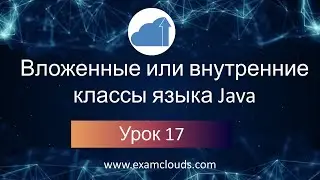 Вложенные или внутренние классы языка Java - анонимные, локальные, статические: Урок 17. Часть 2