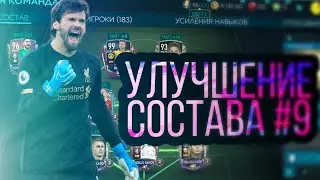 Улучшение состава #9 в FIFA MOBILE