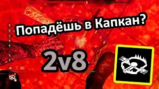 КАПКАН бьёт по СВОИМ?!! (Режим «2 vs 8» за убийц) — Dead by Daylight (PC, 2024)