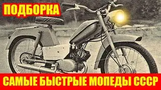 7 САМЫХ БЫСТРЫХ МОПЕДОВ! ОНИ ЕДУТ БЫСТРЕЕ BMW!