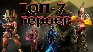ТОП - 7 - ДОСТУПНЫХ ГЕРОЕВ С ФИШКАМИ - Raid Shadow Legends