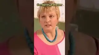 Соперница значит #нашараша #дулин #михалыч #юмор