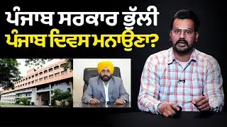 ਪੰਜਾਬ ਸਰਕਾਰ ਭੁੱਲੀ ਪੰਜਾਬ ਦਿਵਸ ਮਨਾਉਣਾ? ਆਮ ਘਰਾਂ ਦੇ ਧੀਆਂ ਪੁੱਤਾਂ ਕੋਲ ਪੰਜਾਬ ਦਿਵਸ ਲਈ ਸਮਾਂ ਹੀ ਨਹੀਂ ਰਿਹਾ?
