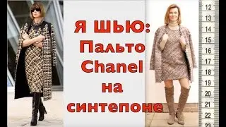 Я ШЬЮ: Пальто Шанель на синтепоне. Утепленное твидовое пальто.