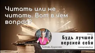 Читать или не читать?  Вот в чем вопрос.