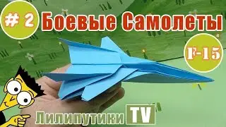 Бумажный самолет F-15. Тактический истребитель - Лилипутики ТВ #оригами