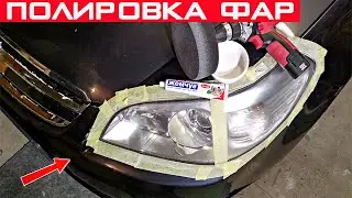 Как убрать царапины с фар? Полировка фар своими руками!