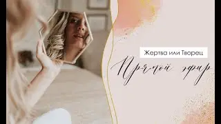 Жертва обстоятельств или творец своей жизни?