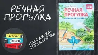 Речная прогулка. Находилка-определялка с иллюстрациями. Соответствует ФГОС .