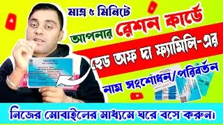 Ration Card Head of The Family Correction Online | West Bengal Ration Card Family Head Change Easy
