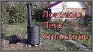 ПОРЯДОК В ДРОВИННИКЕ , БАК ПОД КАНАЛИЗАЦИЮ, ПОКРАСКА ПЕЧИ УТИЛИЗАТОРА