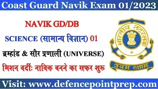 Coast Guard Navik GD DB Science | Science for Coast Guard Navik Exam | Coastguard Navik Practice Set