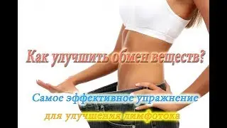 Как улучшить обмен веществ