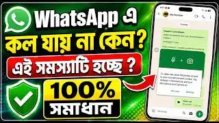 হোয়াটসঅ্যাপে কল যায় না কেন | WhatsApp video call setting | WhatsApp video call problem