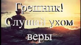 12 Грешник слушай ухом веры (пение)