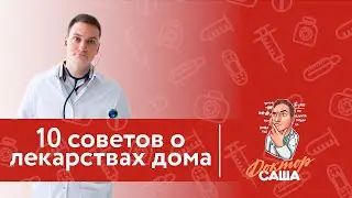 10 ЛУЧШИХ СОВЕТОВ по Обращению с Лекарствами Дома | Доктор Саша