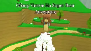 ОБЗОР ЧИТОВ НА SUPER BEAR ADVENTURE (читы это плохо!!)