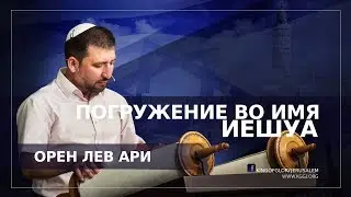 Погружение во имя Иешуа | Водное Крещение | Проповедь