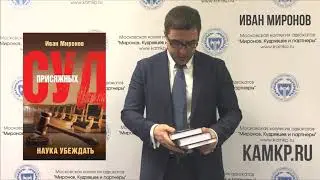 Где купить книги адвоката Ивана Миронова