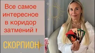 СКОРПИОН ♏️ ПРОГНОЗ НА СЕНТЯБРЬ ОТ ЯНЫ СЧАСТЬЕ ❤️