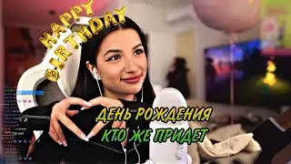 ДЕНЬ РОЖДЕНИЯ | TENDERLYBAE | ПРОХОЖДЕНИЕ ТЕСТОВ #tenderlybae #тендерлибае