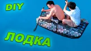 DIY-ЛОДКА ИЗ БУТЫЛОК СВОИМИ РУКАМИ