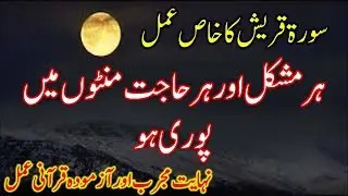 Surah Quraish Ka Wazifa For Any Hajat | Qurani Wazifa For Hajat | Urdu Wazifa For Problem Solution