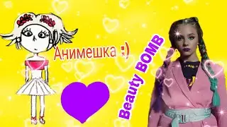 Анимешка/Катя Адушкина!!! BEAUTY BOMB😍😍😍Чит. Опис. Обязательно!!!!!!!