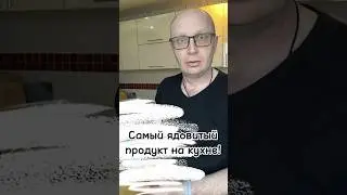 Самый Ядовитый Продукт на Кухне 
