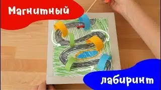 Магнитный лабиринт